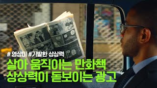 고단샤의 상상력으로 만들어낸 살아움직이는 만화책 | KODANSHA | 영상미가 돋보이는  일본광고 | 상상력 자극 |