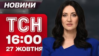 ТСН 16:00 новини 27 жовтня. Потрібно готуватись до відключень?! Ситуація на фронті