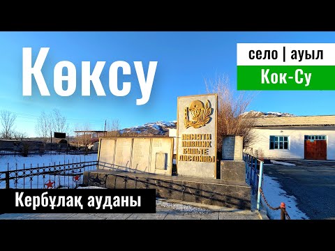 Село Коксу, Кербулакский район, Жетісу облысы, Казахстан, 2024 год.