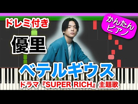 ベテルギウス - 優里 【ドレミ付き】 初心者向けゆっくり 簡単ピアノ 弾いてみた ドラマ『 SUPER RICH 』主題歌 THE FIRST TAKE