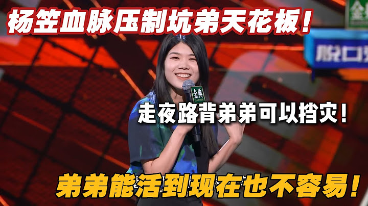杨笠太敢说了！姐弟趣事成脱口秀素材！背弟藏小心思，金句怒怼重男轻女旧思想！#搞笑 #吐槽大会  #脱口秀大会4 #脱口秀大会 #脱口秀大会5 #综艺