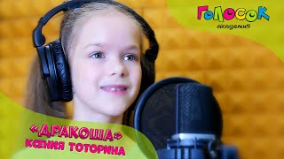 Детская песня - Дракоша | Академия Голосок | Ксения Тоторина (8 лет)