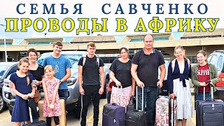 Проводы Нэлли в Африку / Аэропорт Кансас / Семья Савченко