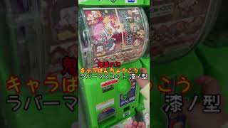 【ガチャガチャ】 鬼滅の刃 キャラばんちょうこう ラバーマスコット を回してきたよ♪ ガシャポン #Shorts