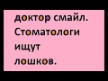 Доктор Смайл (стоматология) нещадно спамит, ища себе новых жертв...