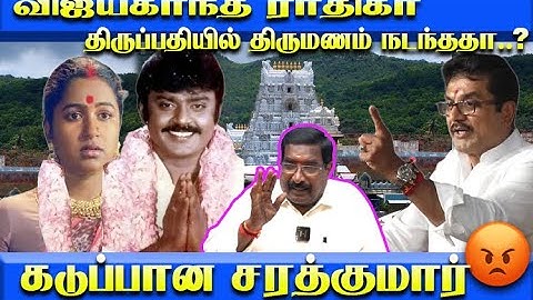 விஜயகாந்தை மயக்கிய ராதிகா.! திருப்பதியில் திருமணம் .! மடக்கி பிடித்த ராவுத்தர்...?| Thirai Koothu