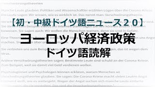 【読解】ヨーロッパ経済政策【初級・中級ドイツ語ニュース２０】