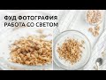 ФУД ФОТОГРАФИЯ / ФИШКИ РАБОТЫ СО СВЕТОМ