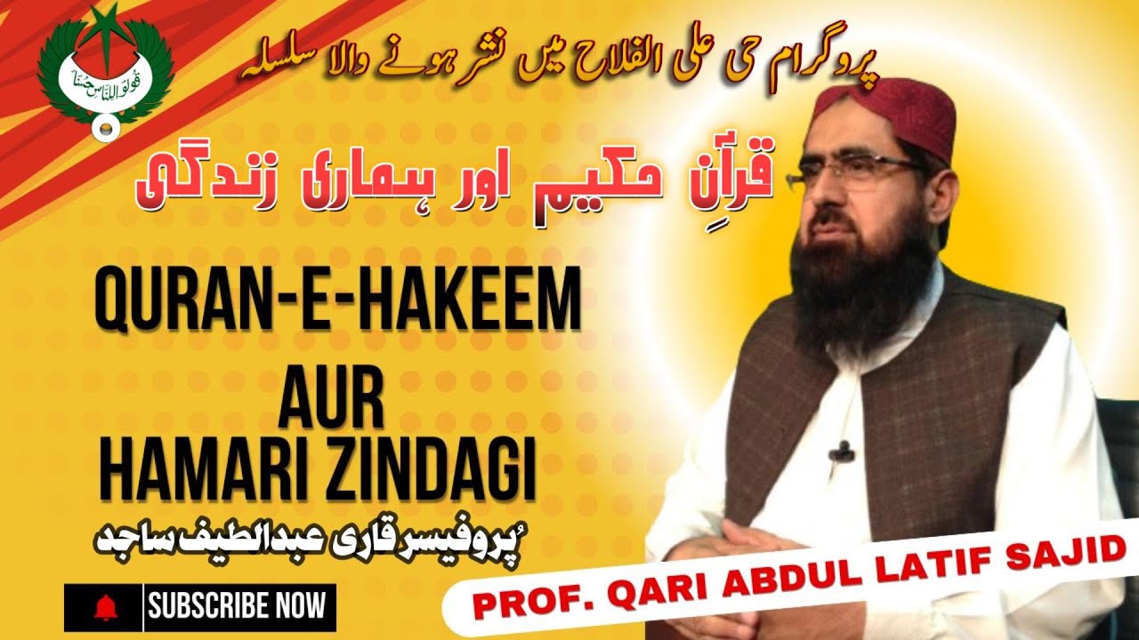 قرآن حکیم اور ہماری زندگی | قاری عبد اللطیف ساجد | سورۃ الزمر 73-75 ...