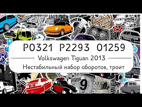 VW Tiguan ошибки P0321, P2293, 01259 / Не набирает обороты, троит - автодиагностика