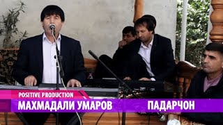Махмадали Умаров - Падарчон