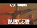 Адаптация «Так горит степь» (2005)