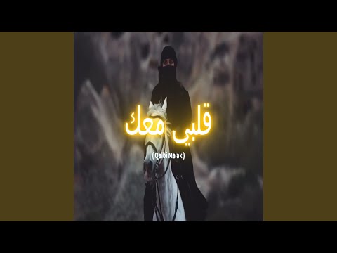 قلبي معك