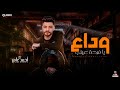 جديد 2022 وداع يا فرحة عيني ابن الاكابر احمد عامر لعشاق الروقان 