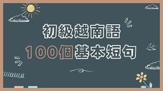 【越南語初級篇】最基本對話的100句 /高效練習聽力（初級）