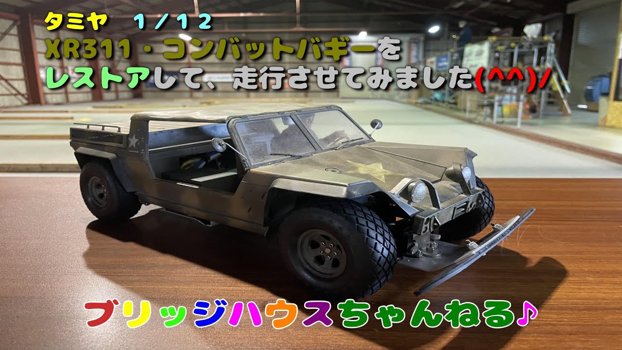 タミヤ 1／12 XR311・コンバットバギーをレストアして、走行させて