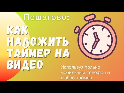 КАК наложить таймер на видео с мобильного? Простой лайфхак👍