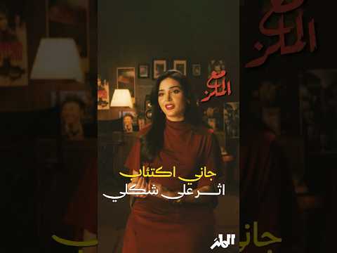 سجا العتيبي جاني إكتئاب أثر على شكلي مع الملز