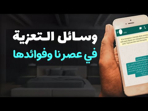 وسائل التعزية في عصرنا أيهما أفضل الحضور أم الرسائل الإلكترونية