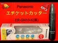 Panasonicエチケットカッター(ER-GN10)