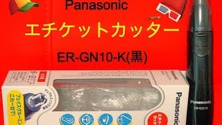 Panasonicエチケットカッター(ER-GN10)