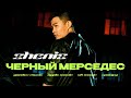 ZHENIS - ЧЕРНЫЙ МЕРСЕДЕС  [Mood video]
