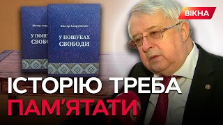 ЦЕ ЗВЕРНЕННЯ ДО МОЛОДОГО покоління! Вийшла книга У ПОШУКАХ СВОБОДИ