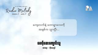 Miniatura del video "မောင့်ဆေးကျောင်းသူ / Maung Sayy Kyaung Thuu - Unplugged Cover by Radio Melody"