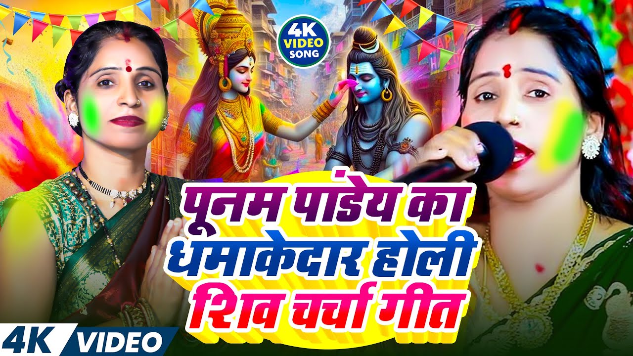 पूनम पांडेय का धमाकेदार होली शिव चर्चा गीत | Shiv Charcha Holi 2026 |Bhojpuri Holi Shiv Charcha 2026