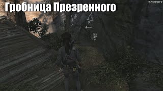 Tomb Raider 2013 | Горная деревня | Гробница Презренного.