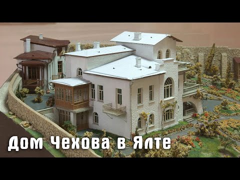 Дом Чехова в Ялте, или как его еще называют -  Белая дача.