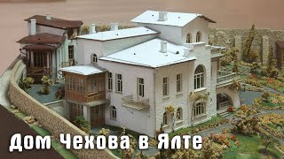 Дом Чехова в Ялте, или как его еще называют -  Белая дача.