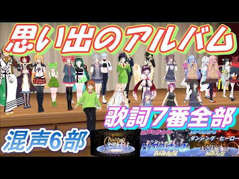 AIみんな（混声6部）思い出のアルバム　合唱化134曲目　歌詞7番全部　合唱42声
