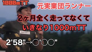 [ガチ]元実業団ランナーが２ヶ月走らず、いきなり1000mTTどうなのか検証