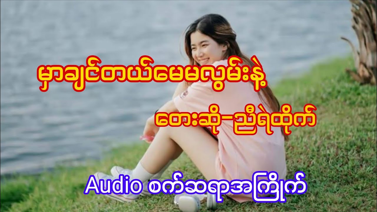 မှာချင်တယ်မေမလွမ်းနဲ့ 