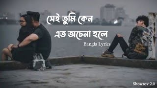 Sei tumi keno eto ochena hole | Ayub Bachchu | LRB | সেই তুমি কেন এতো অচেনা হলে |Lyrics Video