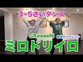 【GReeeeNミドリイロ】年少さんから踊れるダンスだよ!音ありバージョン