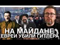 На Майдане евреи убили Гитлера