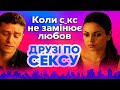 Коли секс не замінює любов — ДРУЗІ ПО СЕКСУ