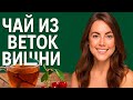 Чай из веток вишни – натуральный эликсир здоровья и красоты