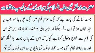 حضرت ذوالقرنین علیہ السلام کی بہادری کا  واقعہ|Stories in Urdu|Story|urdu Stories|Urdu kahaniyan|