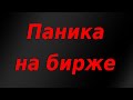 Сильнейший обвал фондового рынка России и рубля! Курс доллара.