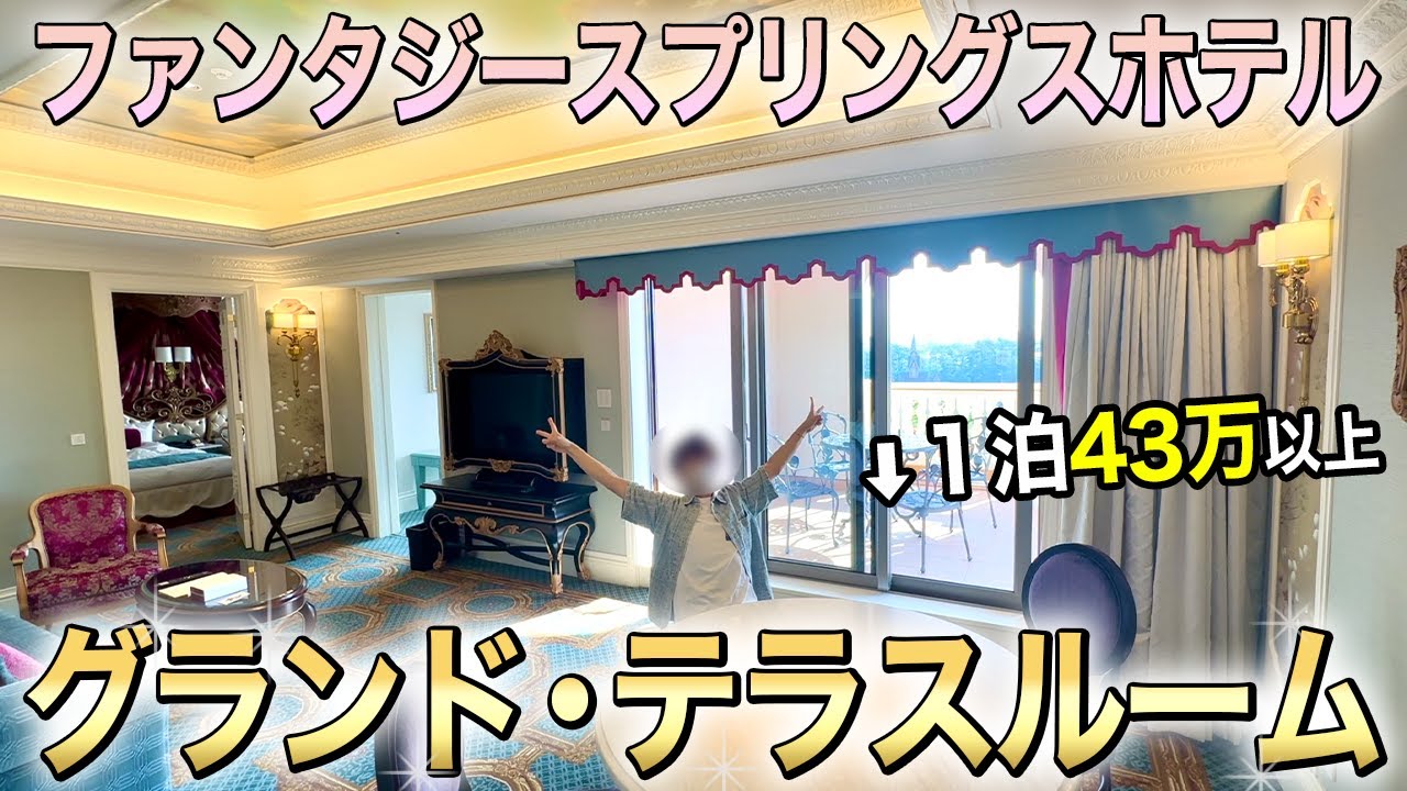 グランドシャトー最上位！グランドテラスルームに宿泊したら凄すぎた。