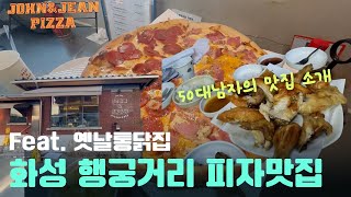 화성 행궁 카페거리의 화덕 피자와 옛날통닭집. 50대 중년남의 맛집 탐방