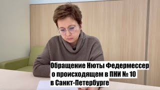 Обращение Нюты Федермессер о происходящем в ПНИ № 10 в Санкт-Петербурге