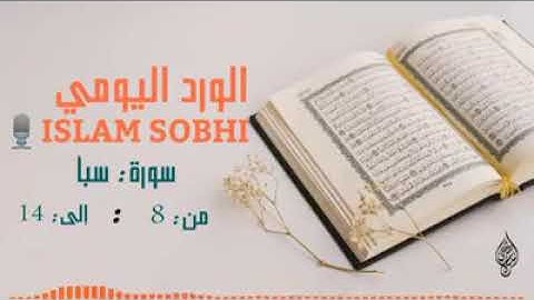 سورة سبأ من ٨ : إلى ١٤ بصوت إسلام صبحي