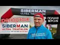 Ультратриатлон "SIBERMAN 2018". Новая, максимально полная версия репортажа!