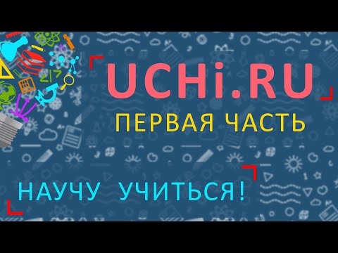 Научу учиться - Выпуск 2 - Платформа UCHi.RU (Часть 1)