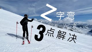 滑行僵硬不稳？3点解决陡坡“Z字弯”，双板滑雪教学，常见问题