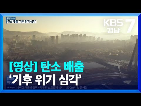 [<strong>영상</strong>] 탄소 배출 ‘기후 위기 <strong>심각</strong>’ / KBS  2022.02.10.